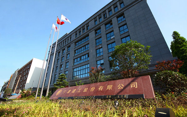 昌邑宁波建工股份有限公司
